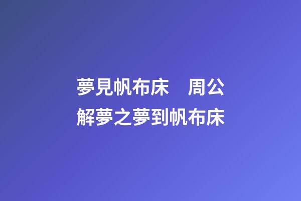 夢見帆布床　周公解夢之夢到帆布床